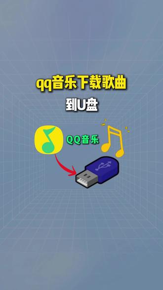 qq音乐下载歌曲到U盘 #音频格式转换mp3 下载音乐到u盘怎么转换mp3,下载歌曲怎么改mp3格式,如何将歌曲转换为mp3格式,u盘下载的歌在车上怎么播放不了,怎么下载歌曲到u盘#qq音乐怎么下歌到U盘 #下载音乐到U盘不能播放 #qq音乐格式转换mp3 #怎么下载歌曲到U盘