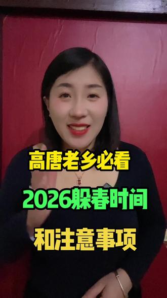 高唐老乡必看2026躲春时间和注意事项#同城#高唐#高唐丽丽