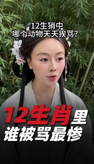 12生肖里那个动物天天被挨骂#自媒体创业#口播短视频#真人出境#互动话题#脑筋急转弯