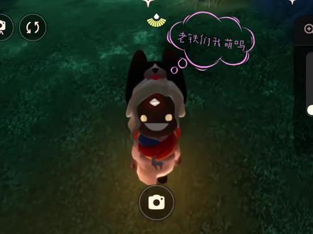 感觉自己好萌。#光遇 #虚荣 #光遇教程