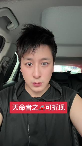 #热门 天命者之🚗可折现