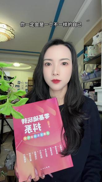 普通新手想安稳入局抖音,找对学习方法真的很重要。
我做主播一路走来,最初学习抖音运营,全靠这本实用书籍打底。内容编排条理清晰,箭头标注每一个操作步骤,账号注册到橱窗开通全程详解,零基础也容易看懂。
#玩转抖音入门 #主播提升学习 #抖音实操干货 #自媒体学习书籍 #新手运营抖音