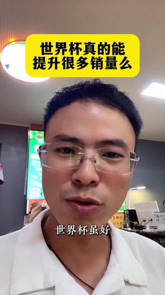 世界杯真的能提升很多销量么?#内容太过真实 #行业大揭秘 #干货分享 #开店日常 #洋老板不姓杨