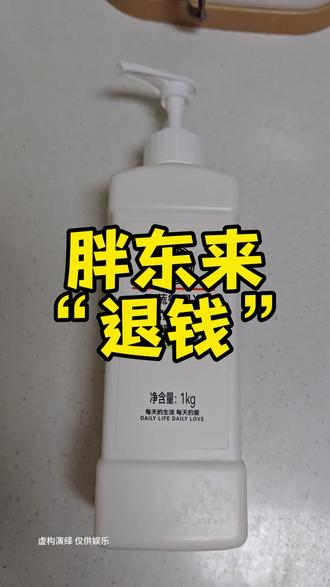 胖东来“退钱” #胖东来 #胖东来官方旗舰店 #胖东来果蔬餐具净 #胖东来的一些小细节 #胖东来超市