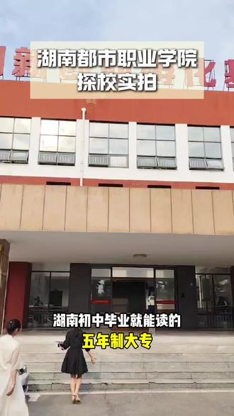 探校湖南都市职业学院五年制大专
