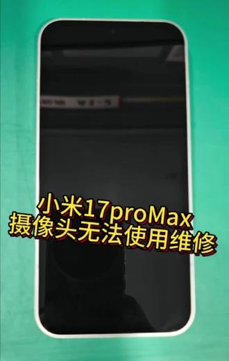 小米17promax摄像头故障维修