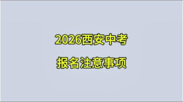 2026西安中考报名注意事项 #西安中考 #家长必读 #西安同城 #西安中考报名 #西安家长