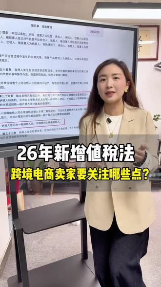 2026年新增值税法中,跨境电商卖家应该关注哪些要点?#亚马逊 #新增值税法 #增值税法实施条例 #9810免税 #跨境电商财税合规