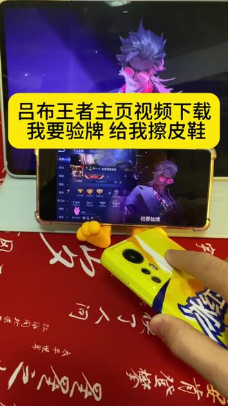 吕布荣耀典藏王者主页视频,吕布我要验牌王者主页视频展示#王者荣耀吕布 #游戏主页视频 #王者荣耀 #我要验牌法国口音 #吕布荣耀典藏皮肤