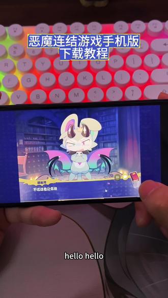 《花海宝库》恶魔连结手机平板免费下载安装视频教程来啦#恶魔连结 #恶魔连结手机版 #恶魔连结下载