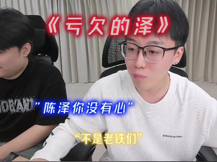 “全是亏欠”#陈泽@陈泽-