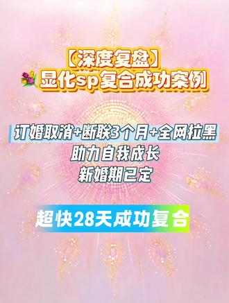 【复盘】显化sp复合成功案例 #感情挽回 #显化sp #显化 #分手 #断联还能复合吗