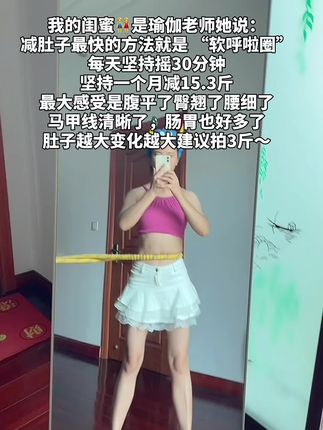 别小看这个软呼啦圈,就这一个动作不跑不跳!不仅瘦肚子瘦腰还能瘦全身,每天怒甩 30分钟#轻松甩掉大肚腩 #暴汗燃脂瘦全身#呼啦圈#减脂