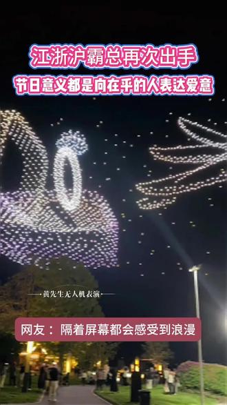 520的浪漫从不止于简单的鲜花与告白,江浙沪霸总再度大手笔出手,用一场震撼人心的无人机灯光秀,诠释何为极致偏爱。
节日存在的意义,本就是向心底最在乎的人,坦露藏不住的深情。当漫天无人机在夜空勾勒出专属图案,璀璨光影缓缓流转,将满腔爱意具象化,每一处细节都尽显用心与诚意。
不少网友直言,即便隔着屏幕,也被这份盛大又真诚的浪漫狠狠打动。无需多言,整片夜空都是告白,这场独一份的天幕浪漫,承包所有心动与感动。
定制专属无人机告白表演,把爱意拉满,给她终身难忘的惊喜,让浪漫定格在璀璨夜空之中。
#七夕城市告白计划 #浪漫无人机秀 #杭州求婚 #杭州无人机求婚 #无人机求婚