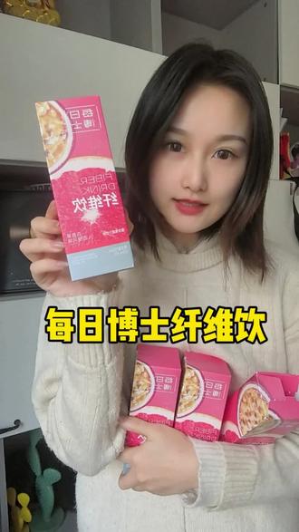 如果没试过真的会后悔,女孩子对自己认真一点很重要#三重纤维饮 #黑参益生元 #每日博士纤维饮