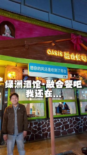 绿洲小酒馆还在我也还在 希望你也在#绿洲融合餐吧#酒馆#美食#邢台@小奇拍摄日记(曝炒邢台)