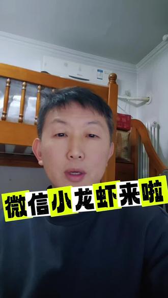 #小龙虾 #Qclaw #微信小龙虾
微信小龙虾来了,看看QClaw怎么样