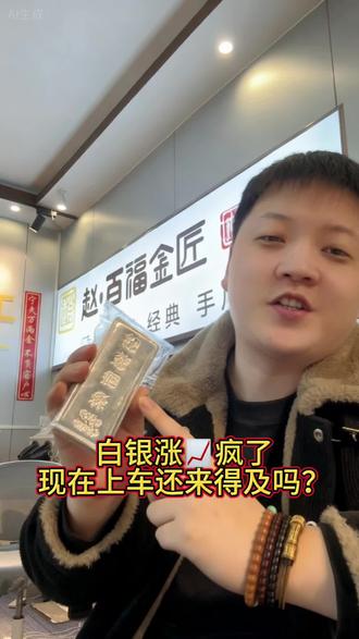 白银涨疯了,现在还能上车吗?#白银 #银价 #黄金加工 #长垣黄金加工 #长垣赵百福金匠