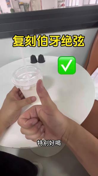 嘘🤫霸王茶姬员工偷偷告诉我的配方…
在家3步搞定!真的和店里一个味!!
不收藏真的会亏😭
#奶茶配方 #伯牙绝弦复刻 #自制奶