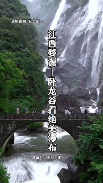 这里才是江西人该去的避暑胜地|卧龙谷 夏天必冲婺源卧龙谷,
青山飞瀑,沉浸式山间纳凉#大鄣山卧龙谷 #江西旅游 #峡谷避暑圣地#天然氧吧#一山一水皆画卷