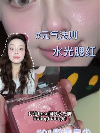 水光肌真的只有零次和无数次!让人感觉你皮肤保养得很好一样!#水光肌 #水光膏#水光腮红#元气法则#露思同款