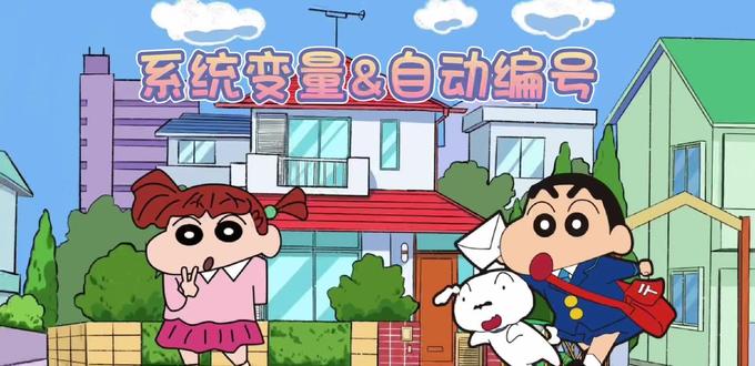 #视频教程 系统变量及自动编号#教程来了