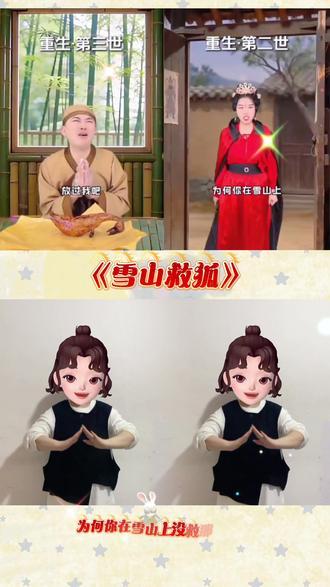 #雪山救狐 #静静手势舞@抖音小助手