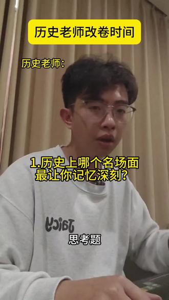 思考题:“历史上哪个名场面最让你记忆深刻?”
#历史 #名场面 #学生 #剧情 #搞笑