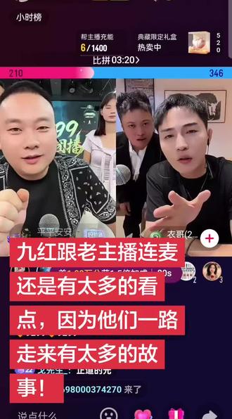 九红跟老主播连麦还是有太多的看点,因为他们一路走来有太多的故事!#九红#衣哥