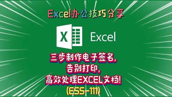 办公技巧:三步制作电子签名,告别打印,高效处理EXCEL文档 #电子签名 #Excel #excel技巧 #办公技巧 #职场