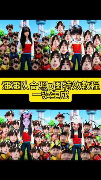 汪汪队合照p图一键生成教程来了 汪汪队合照原图 汪汪队合影原图#汪汪队
汪汪队ai合影指令
汪汪队情侣合照p图教程 我和我的汪汪队 汪汪队ai合照一键生成
汪汪队合照文案
汪汪队合照豆包指令#汪汪队合影
汪汪队合照教程
汪汪队全员和车图片
汪汪队
汪汪队主题曲
汪汪队合影画原图
汪汪队ai合照生成指令#汪汪队情侣合照p图教程
汪汪队合照原图
汪汪队情侣p图教程
尔们要的汪注队情侣合照
你们在找的 汪汪队情侣合照
p图制作教程来了
汪汪队特效拍照教程
汪汪队立大功ai指令#汪汪队破大防
汪汪队图片素材#剪映
汪汪队 ai 合影