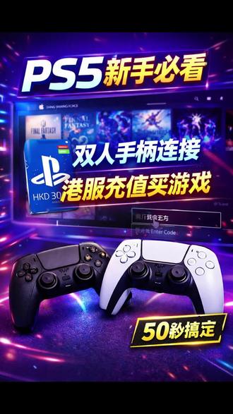 ps5新手教程,怎么连接双手柄去游戏,怎么在港服充值!一个视频教会你