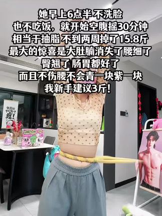 听了瑜伽🧘♀️老师的话:终于把大肚腩练下去了!这个动作刺激腹部全身脂肪,不伤膝盖不伤腰,每天坚持甩30分钟,穿衣服更加自信了!看着身材变化太有成就感!#高效燃脂#身材管理#爆汗燃脂瘦全身更多#有氧运动#你有多自律就有多美