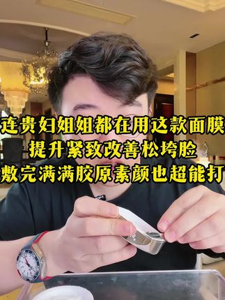 连贵妇姐姐都在用这款面膜, 提升、紧致、改善松垮脸,敷完满满胶原,素颜也超能打!#小华坨刘老思 #胶原蛋白面膜 #紧致提升淡化皱纹 #拯救大干皮 #提亮肤色