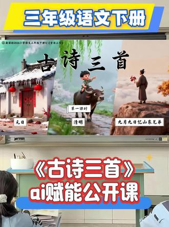 ✨ 公开课被夸爆的《古诗三首》课件|AI赋能
姐妹们!这次公开课真的被夸爆了!👏
三下语文第12课《古诗三首》的精品课件终于可以分享啦!
我直接把AI动画做进了PPT里🏃♀️
每一首诗都配上了动态场景
《元日》的爆竹声声、《清明》的春雨纷纷、《九月九日忆山东兄弟》的登高望远…
全都用动画生动演绎出来了!
学生们眼睛都亮了,课堂专注度满分!✨
三年级语文 #三年级下册语文 #古诗三首 #公开课课件 #语文公开课 #AI课件