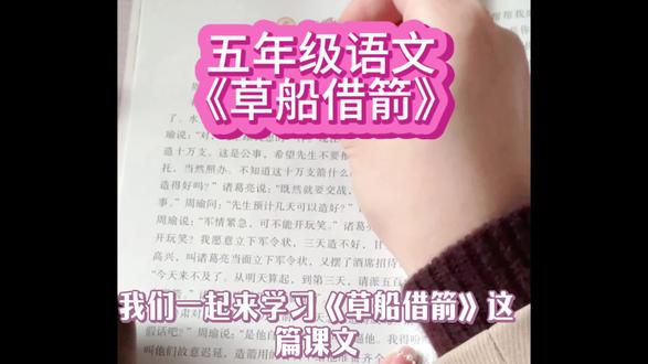 五年级语文四大名著之一《三国演义》之《草船借箭》#语文 #四大名著 #知识点总结 #教师