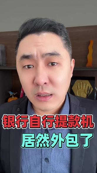震惊!银行ATM自动提款机居然外包了!#银行 #热门