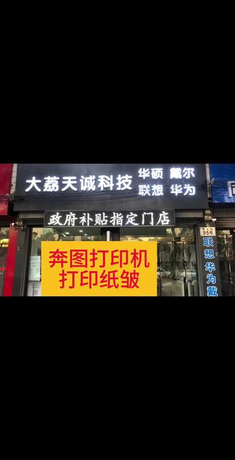 奔图打印机出纸皱维修#打印机 #打印机维修 #大荔修打印机 #大荔