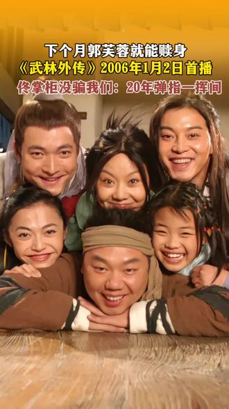 距离郭芙蓉打工还债离开同福客栈,还有不到一个月, 佟掌柜没骗我们:20年弹指一挥间,#武林外传 #郭芙蓉 #打工人 #越浦桥黄酒 #诗津黄酒