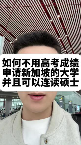 年满16周岁就可以申请了,不管你读的是普高、国际、还是职高、或者辍学,都可以!#家长必读 #新加坡留学 #如何去新加坡读大学 #怎么申请新加坡的大学 #年满16周岁读大学