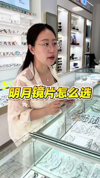 明月镜片怎么选#明月镜片 #去哪配眼镜更靠谱 #张家口学乐眼镜 #配眼镜