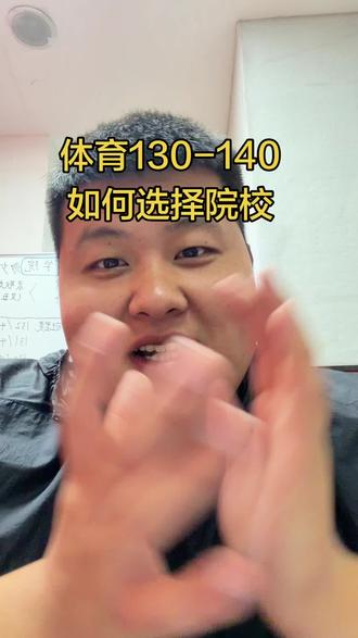 130-140怎么选择不亏分 #河南体考#上岸