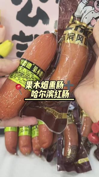 果木烟熏肠+哈尔滨红肠双拼,一口爆汁太上头!🔥香到邻居来敲门~#一口爱上烤肠 #烤肠太香了