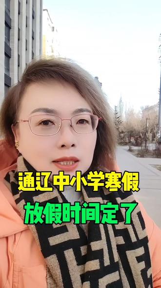 通辽中小学寒假时间定了#通辽#抖音#正能量#抖音短视频