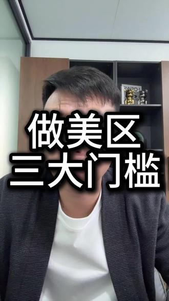 做美区 三大门槛#跨境电商#tiktok#tk美区