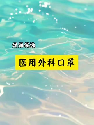 选口罩一定要选医用外科口罩@ #丽医生 #一次性口罩 #医用外科口罩 #国庆节