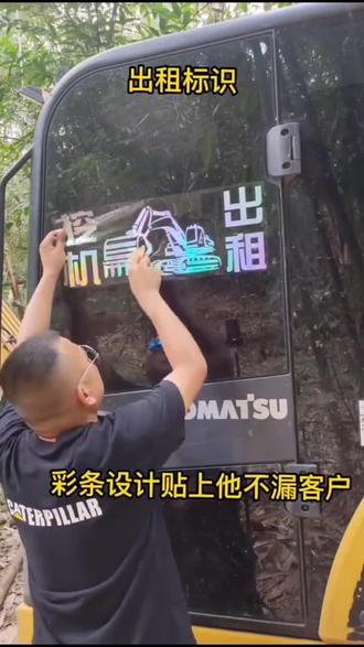 工程机械出租广告贴纸 #强烈推荐 #挖掘机好物分享 #抖音推广