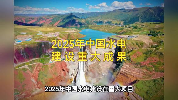 2025年中国水电建设重大成果
