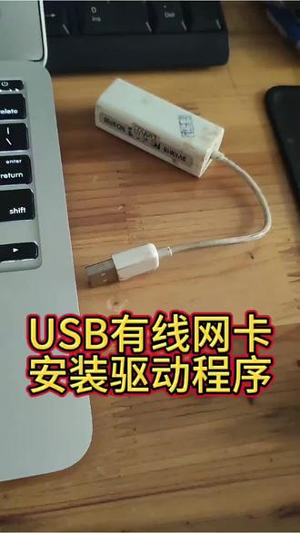 #USB网卡 #网卡驱动
USB有线网卡安装驱动程序