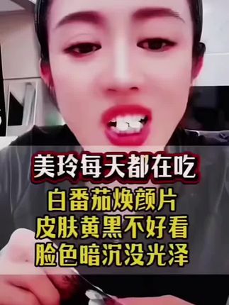 焕颜片越吃越好看#好物推荐🔥 #种草 #焕颜片#正能量